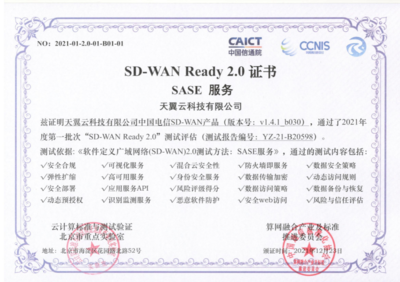 天翼云SD-WAN獲首批“SD-WAN 2.0 SASE”權(quán)威認(rèn)證，引領(lǐng)網(wǎng)絡(luò)即服務(wù)新紀(jì)元